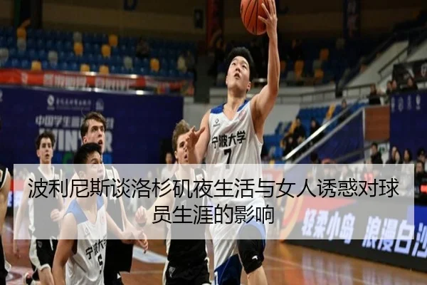 波利尼斯谈洛杉矶夜生活与女人诱惑对球员生涯的影响